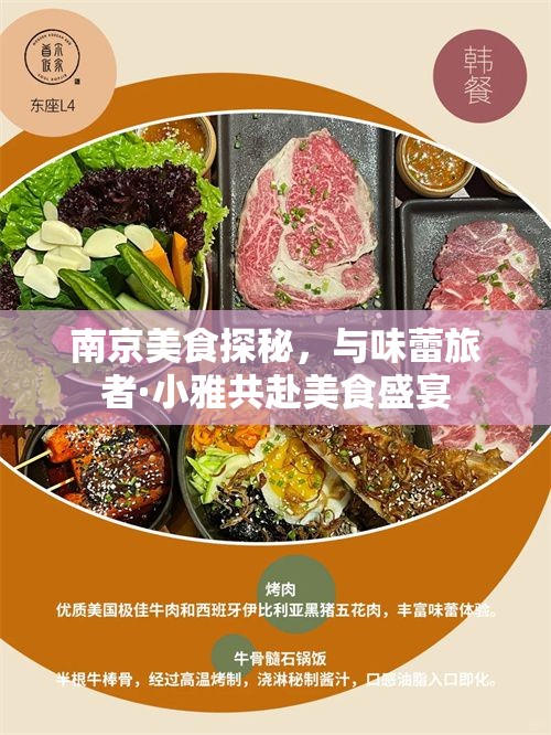 南京美食探秘，與味蕾旅者·小雅共赴美食盛宴
