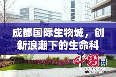 成都國(guó)際生物城，創(chuàng)新浪潮下的生命科學(xué)新紀(jì)元——最新動(dòng)態(tài)與未來(lái)展望