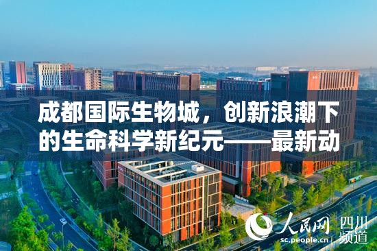 成都國(guó)際生物城，創(chuàng)新浪潮下的生命科學(xué)新紀(jì)元——最新動(dòng)態(tài)與未來(lái)展望