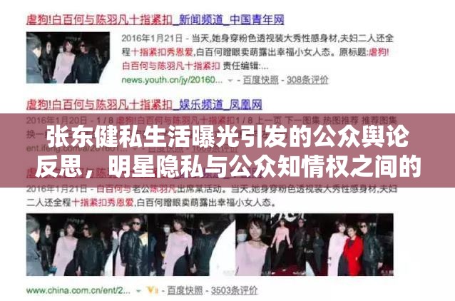 張東健私生活曝光引發(fā)的公眾輿論反思，明星隱私與公眾知情權(quán)之間的平衡