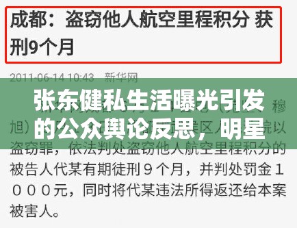 張東健私生活曝光引發(fā)的公眾輿論反思，明星隱私與公眾知情權(quán)之間的平衡