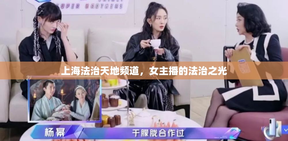 上海法治天地頻道，女主播的法治之光
