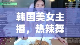 韓國美女主播，熱辣舞蹈的魅力風暴