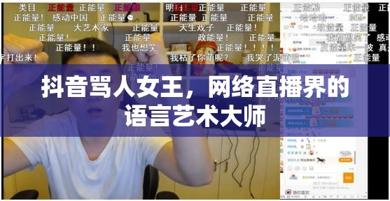抖音罵人女王，網(wǎng)絡(luò)直播界的語(yǔ)言藝術(shù)大師