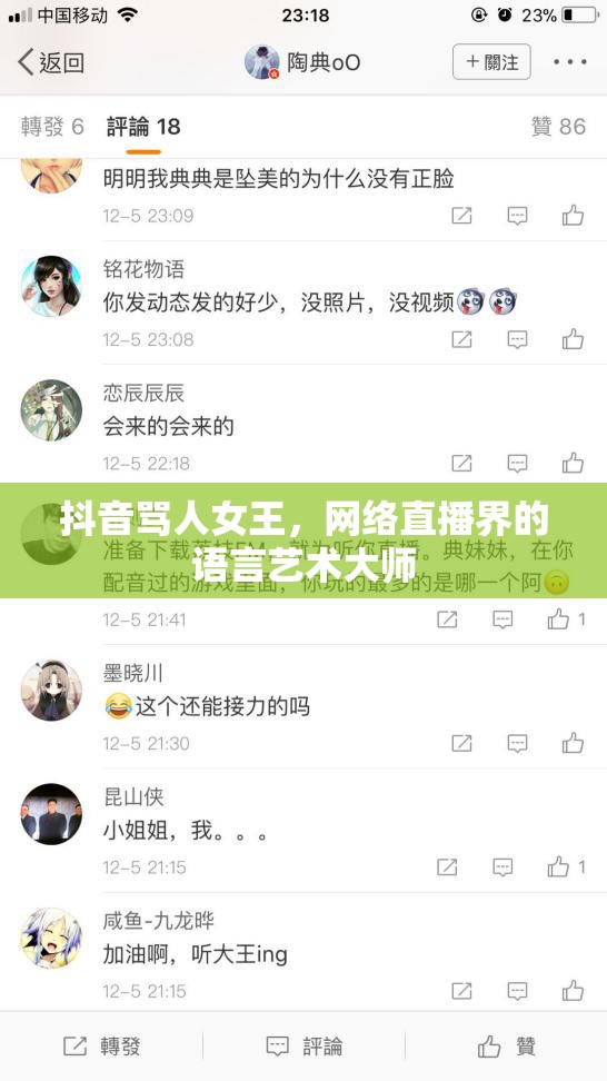 抖音罵人女王，網(wǎng)絡(luò)直播界的語(yǔ)言藝術(shù)大師
