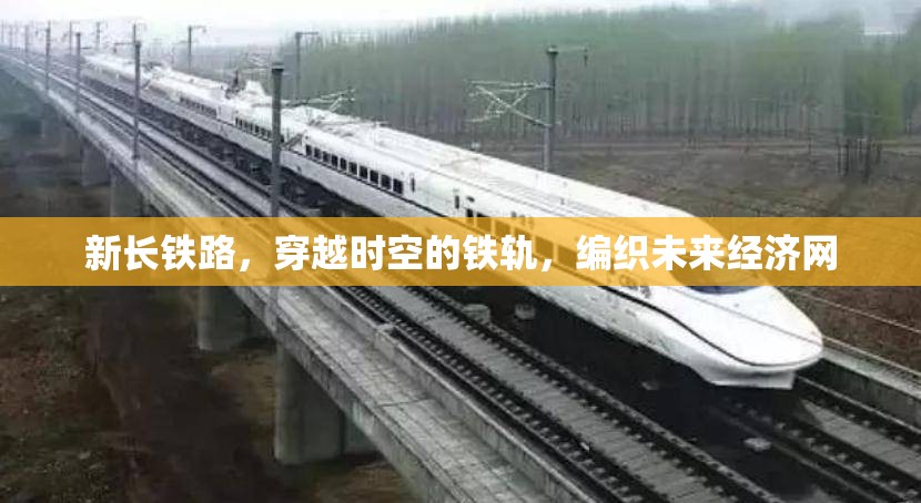 新長鐵路，穿越時空的鐵軌，編織未來經(jīng)濟網(wǎng)