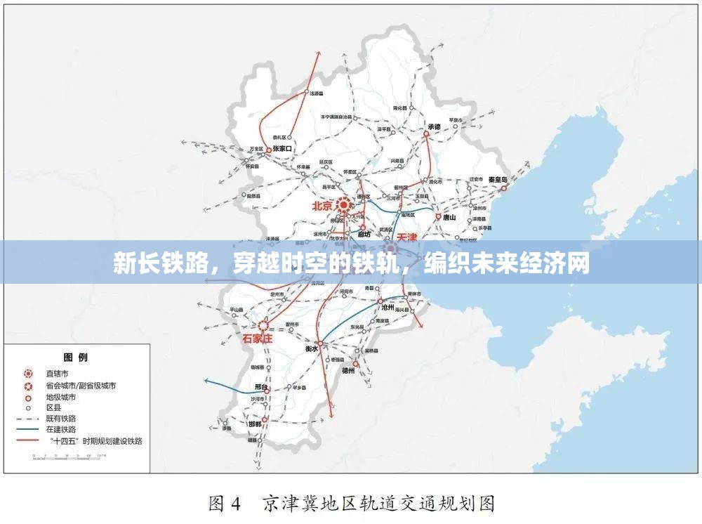 新長鐵路，穿越時空的鐵軌，編織未來經(jīng)濟網(wǎng)