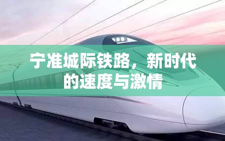 寧準(zhǔn)城際鐵路，新時(shí)代的速度與激情