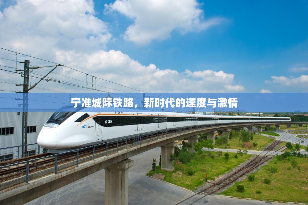 寧準(zhǔn)城際鐵路，新時(shí)代的速度與激情