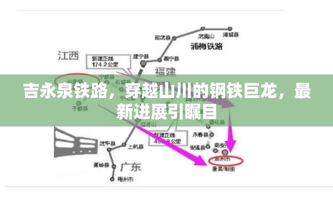 吉永泉鐵路，穿越山川的鋼鐵巨龍，最新進展引矚目