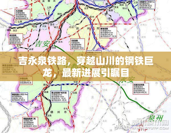吉永泉鐵路，穿越山川的鋼鐵巨龍，最新進展引矚目