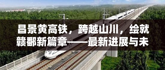 昌景黃高鐵，跨越山川，繪就贛鄱新篇章——最新進(jìn)展與未來展望