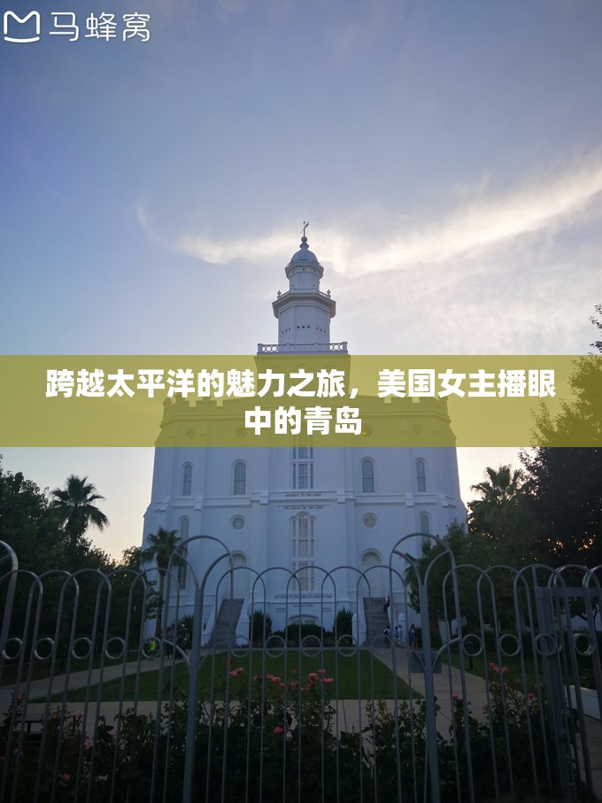 跨越太平洋的魅力之旅，美國女主播眼中的青島