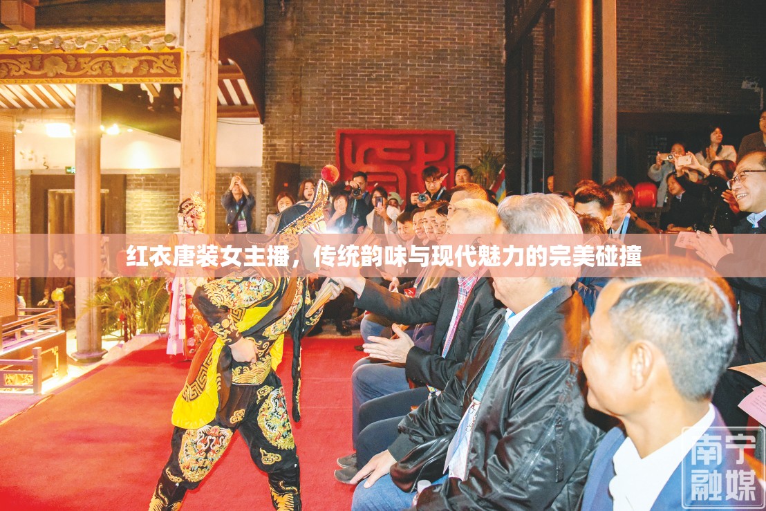紅衣唐裝女主播，傳統(tǒng)韻味與現(xiàn)代魅力的完美碰撞