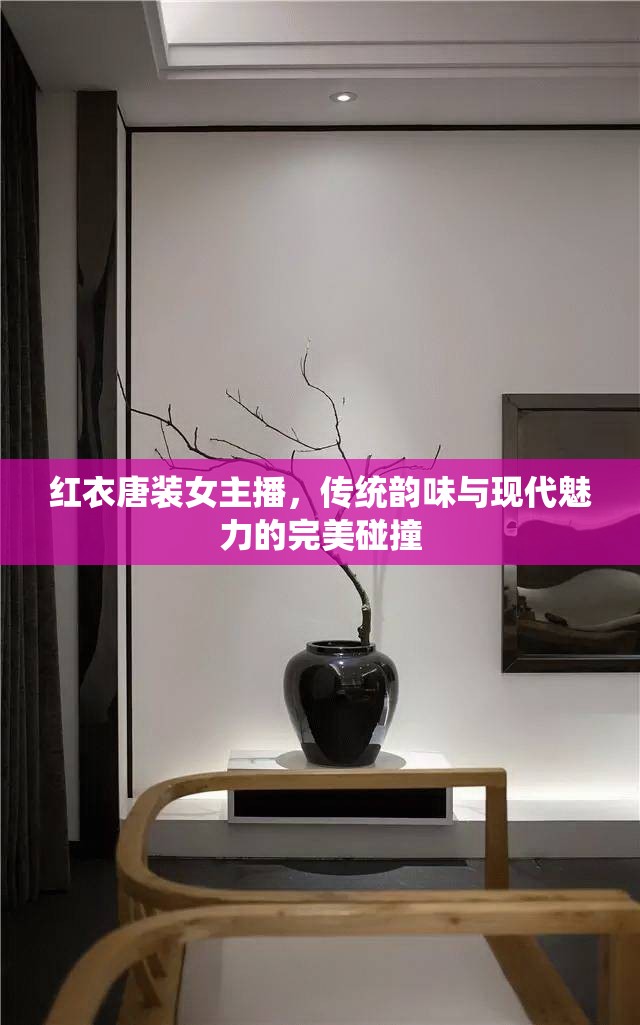 紅衣唐裝女主播，傳統(tǒng)韻味與現(xiàn)代魅力的完美碰撞