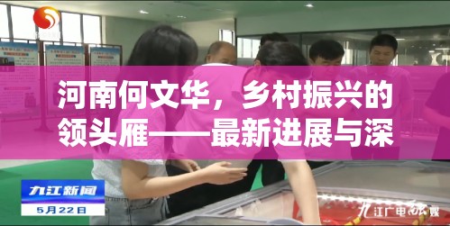 河南何文華，鄉(xiāng)村振興的領頭雁——最新進展與深遠影響探析