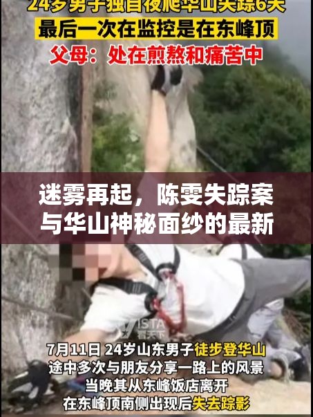 迷霧再起，陳雯失蹤案與華山神秘面紗的最新進(jìn)展