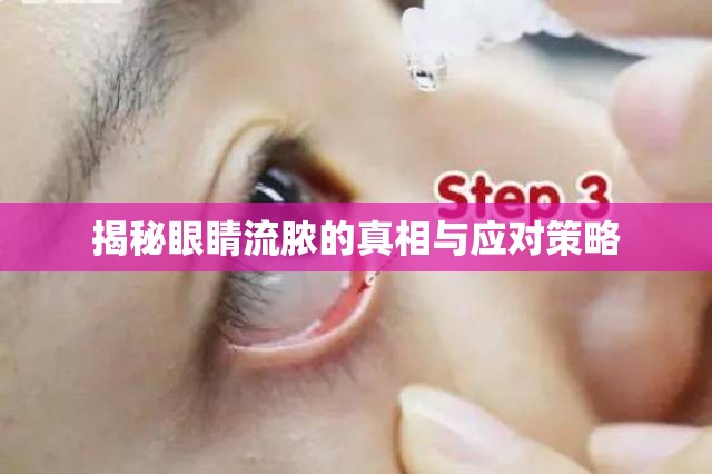 揭秘眼睛流膿的真相與應(yīng)對(duì)策略