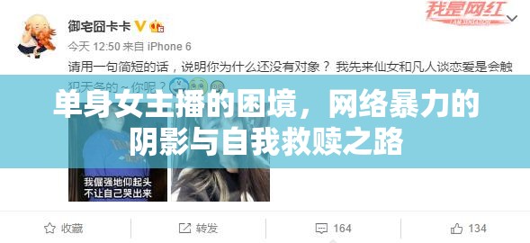 單身女主播的困境，網(wǎng)絡(luò)暴力的陰影與自我救贖之路