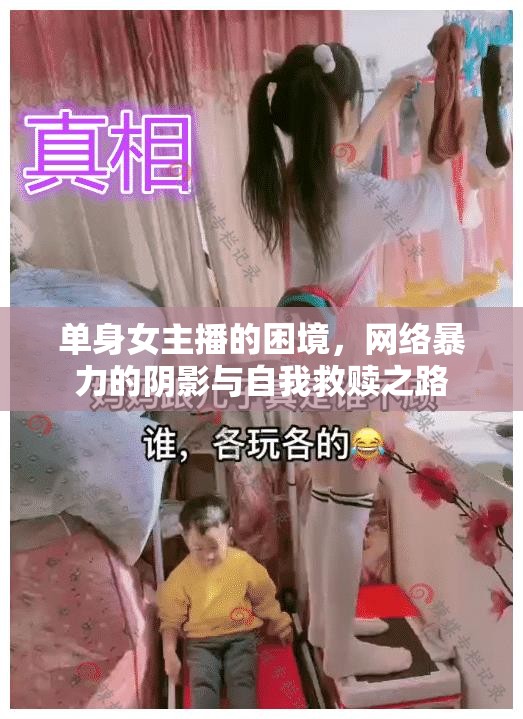 單身女主播的困境，網(wǎng)絡(luò)暴力的陰影與自我救贖之路