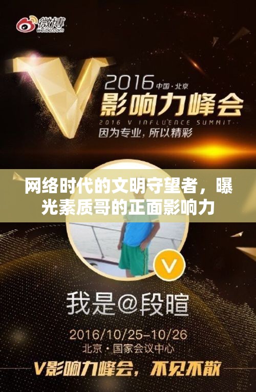 網(wǎng)絡(luò)時(shí)代的文明守望者，曝光素質(zhì)哥的正面影響力