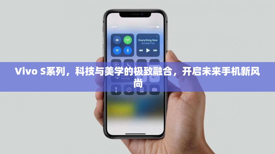 Vivo S系列，科技與美學(xué)的極致融合，開啟未來手機(jī)新風(fēng)尚
