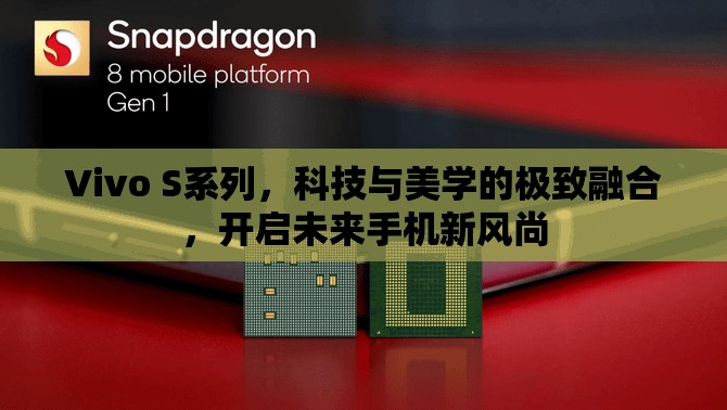 Vivo S系列，科技與美學(xué)的極致融合，開啟未來手機(jī)新風(fēng)尚
