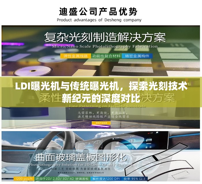 LDI曝光機(jī)與傳統(tǒng)曝光機(jī)，探索光刻技術(shù)新紀(jì)元的深度對(duì)比