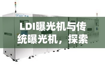 LDI曝光機(jī)與傳統(tǒng)曝光機(jī)，探索光刻技術(shù)新紀(jì)元的深度對(duì)比