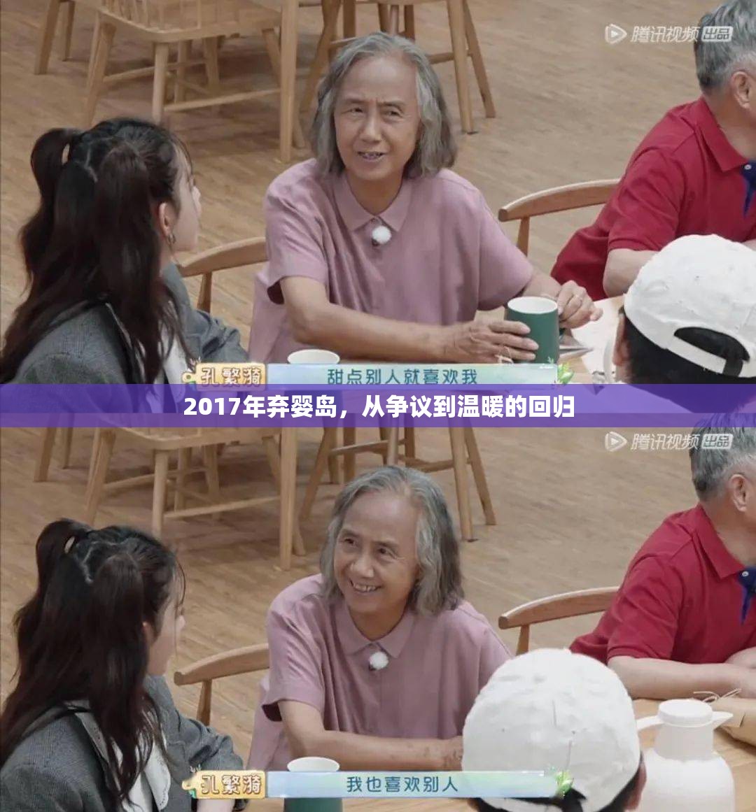 2017年棄嬰島，從爭(zhēng)議到溫暖的回歸