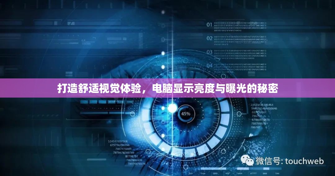 打造舒適視覺體驗，電腦顯示亮度與曝光的秘密