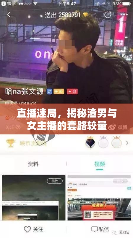 直播迷局，揭秘渣男與女主播的套路較量