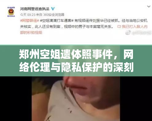 鄭州空姐遺體照事件，網(wǎng)絡(luò)倫理與隱私保護的深刻反思