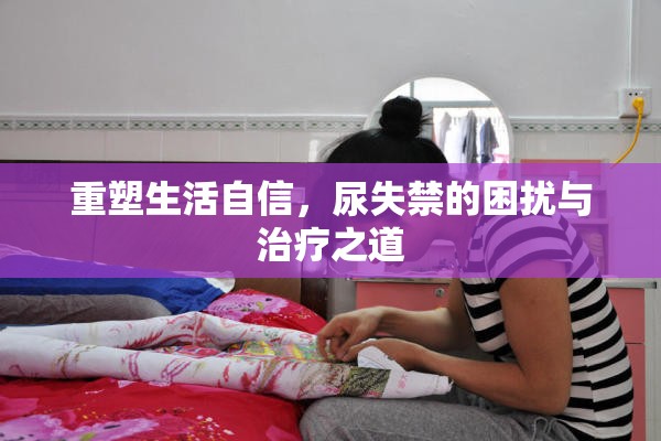 重塑生活自信，尿失禁的困擾與治療之道