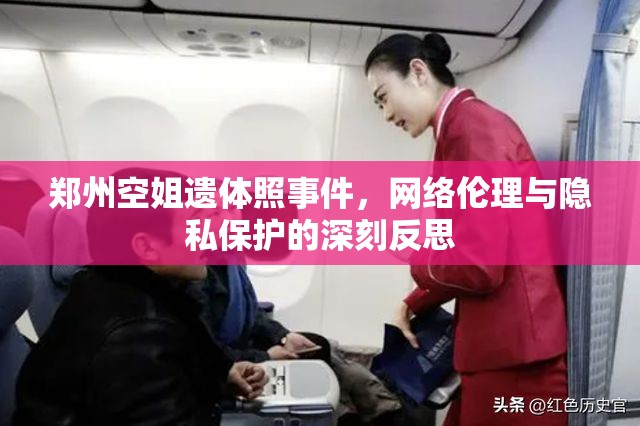 鄭州空姐遺體照事件，網(wǎng)絡(luò)倫理與隱私保護的深刻反思