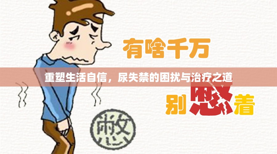 重塑生活自信，尿失禁的困擾與治療之道