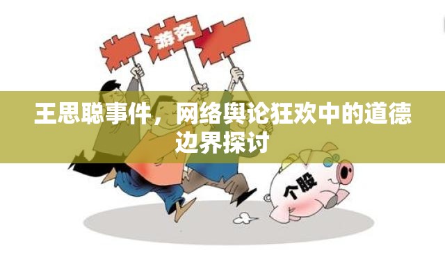 王思聰事件，網(wǎng)絡(luò)輿論狂歡中的道德邊界探討
