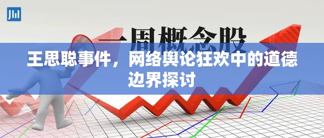 王思聰事件，網(wǎng)絡(luò)輿論狂歡中的道德邊界探討