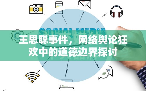 王思聰事件，網(wǎng)絡(luò)輿論狂歡中的道德邊界探討