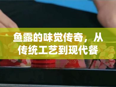 魚露的味覺傳奇，從傳統(tǒng)工藝到現(xiàn)代餐桌的流轉(zhuǎn)