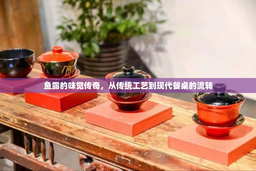 魚露的味覺傳奇，從傳統(tǒng)工藝到現(xiàn)代餐桌的流轉(zhuǎn)