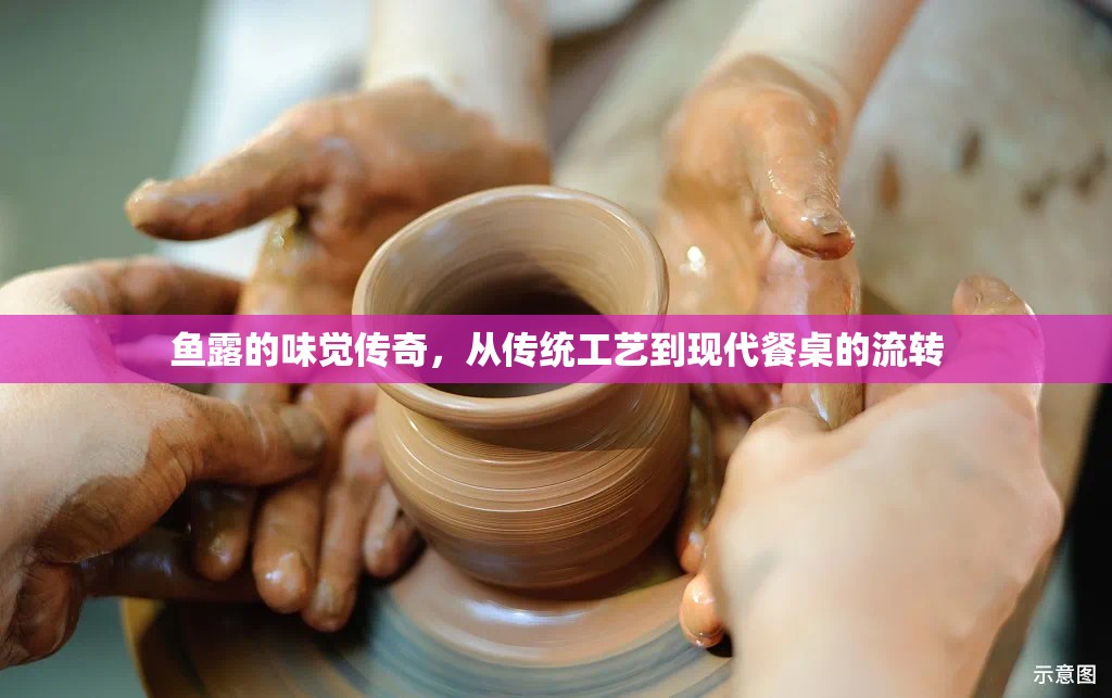 魚露的味覺傳奇，從傳統(tǒng)工藝到現(xiàn)代餐桌的流轉(zhuǎn)