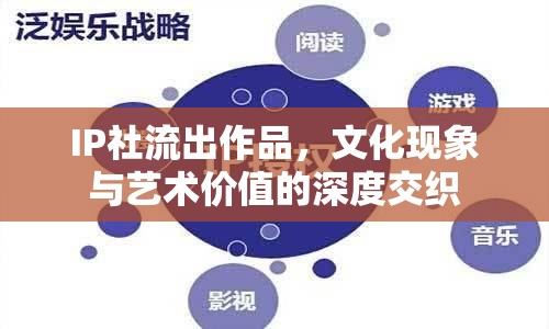 IP社流出作品，文化現(xiàn)象與藝術(shù)價值的深度交織
