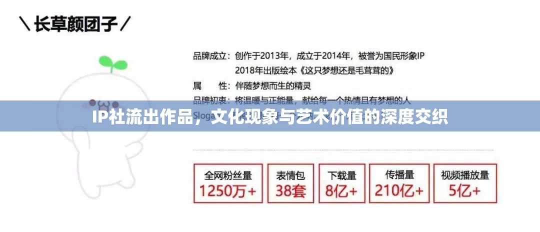IP社流出作品，文化現(xiàn)象與藝術(shù)價值的深度交織