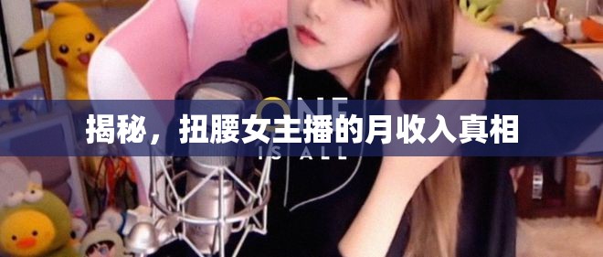揭秘，扭腰女主播的月收入真相