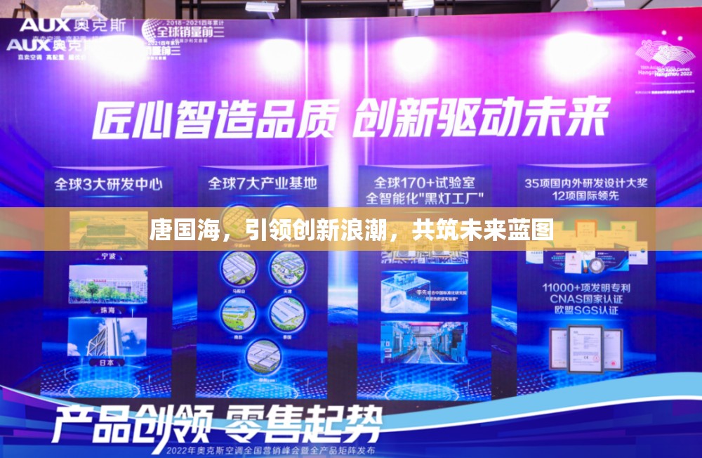 唐國海，引領(lǐng)創(chuàng)新浪潮，共筑未來藍(lán)圖