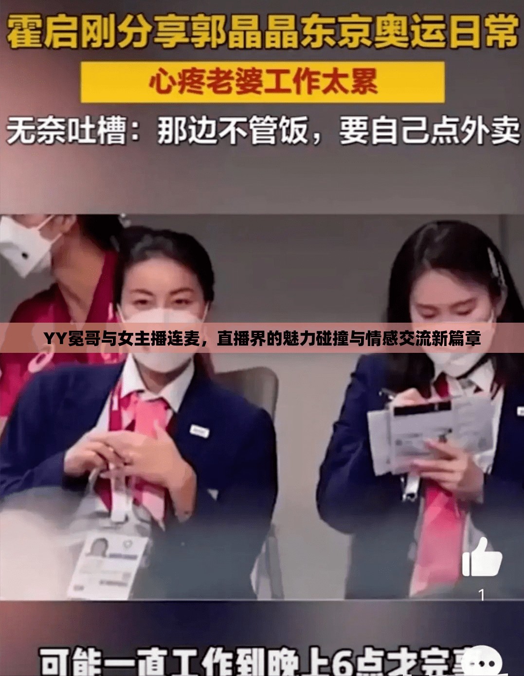 YY冕哥與女主播連麥，直播界的魅力碰撞與情感交流新篇章