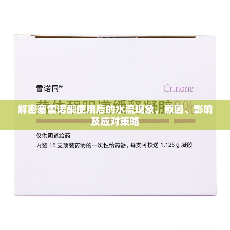 解密塞雪諾酮使用后的水流現(xiàn)象，原因、影響及應(yīng)對(duì)策略