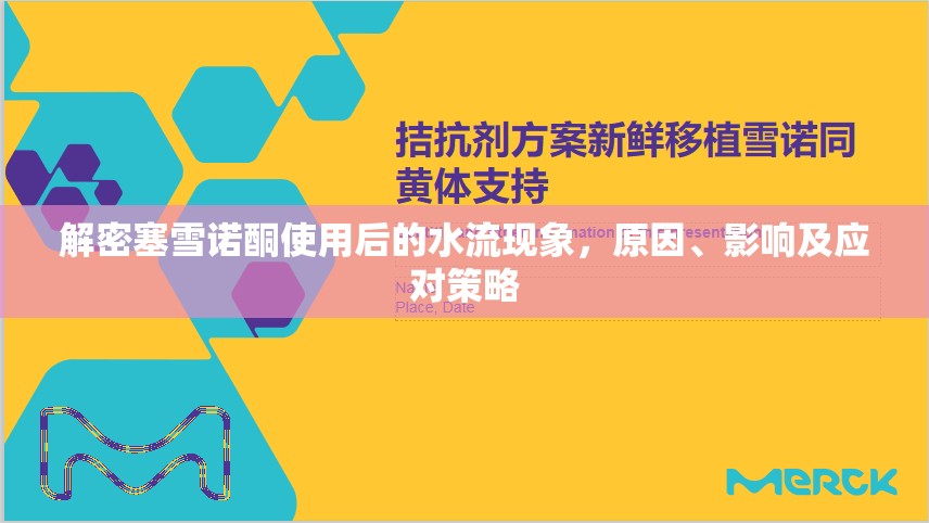 解密塞雪諾酮使用后的水流現(xiàn)象，原因、影響及應(yīng)對(duì)策略