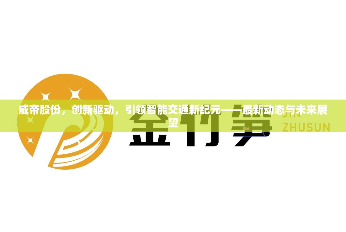 威帝股份，創(chuàng)新驅(qū)動，引領智能交通新紀元——最新動態(tài)與未來展望